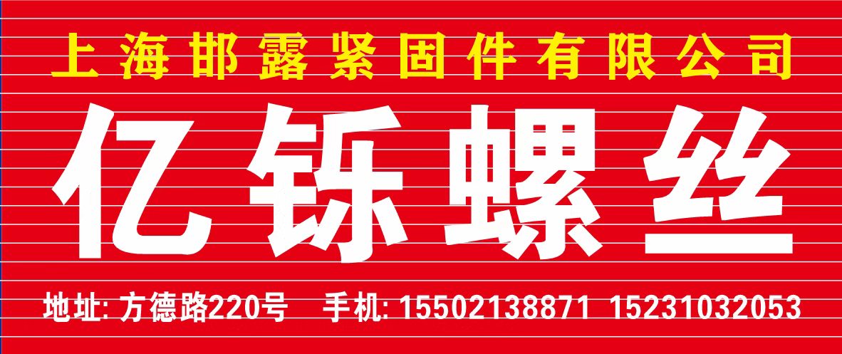 上海邯露紧固件有限公司